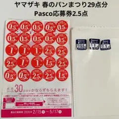 ヤマザキ春のパンまつり29点分＋Pasco2.5点