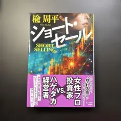 ショート・セール　楡　周平