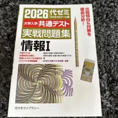 2026大学入学共通テスト実戦問題集 情報Ⅰ