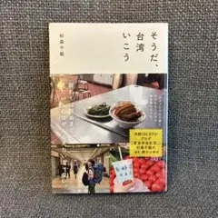 そうだ、台湾いこう 杉森千紘