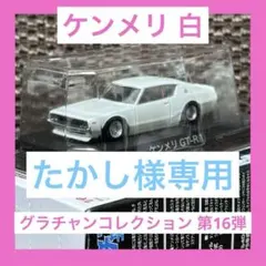 2025年最新】グラチャンコレクション ケンメリの人気アイテム - メルカリ