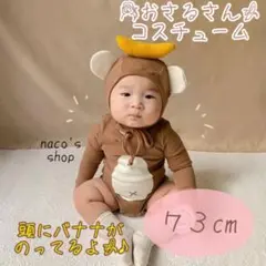 残り1点！ おさるさん コスチューム 頭にバナナ付き♪ 73cm
