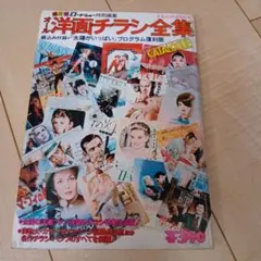 ロードショー特別編集 オール洋画チラシ全集ブルース・リー、アラン・ドロン