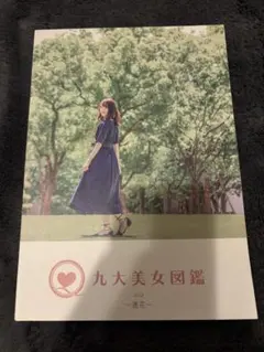 九大美女図鑑 vol.2 進化