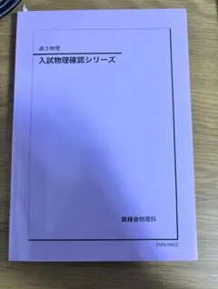 鉄緑会 物理 確認シリーズ 2026年最新】鉄緑会 物理 確認シリーズの人気アイテム - メルカリ