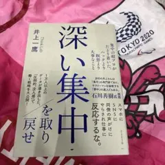 深い集中を取り戻せ 集中の超プロがたどり着いた、ハックより瞑想より大事なこと
