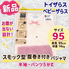 【新品】トイザらス・ベビーザらス 腹巻き　半袖パジャマ 95cmのサムネイル
