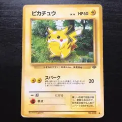 【旧裏】ポケモンカード ピカチュウ ● 第2弾拡張パック ポケモンジャングル