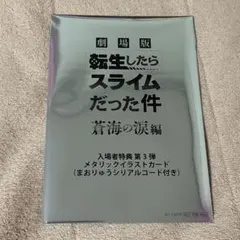 転スラ　メタリックイラストカード