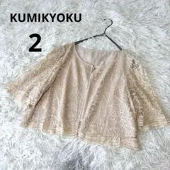 組曲 KUMIKYOKU 総レース ボレロ ベージュ サイズ2 七分袖