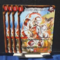 デュエルマスターズ メラメラ・ジョーカーズ 4枚