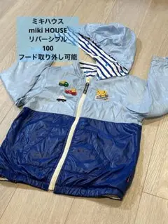 ミキハウス　miki HOUSE リバーシブル　100 フード取り外し可能