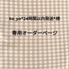 専用オーダーページ