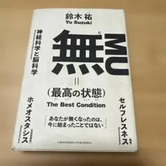 無(最高の状態)