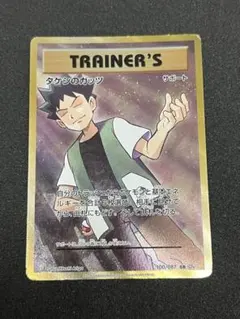 タケシのガッツ 100/087 SR CP6 タケシのガッツ(SR){サポート}〈100/087〉[CP6] – 晴れる屋2
