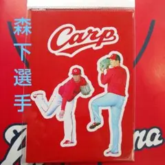 カープステッカーセット森下暢仁投手！完売品！