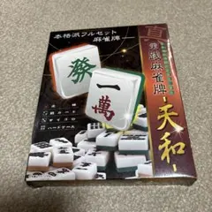 2026年最新】麻雀牌 天和の人気アイテム - メルカリ