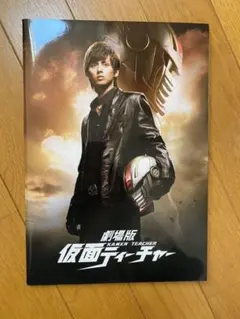 劇場版仮面ティーチャー パンフレット
