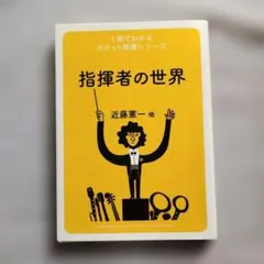 指揮者の世界