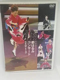 ① DVD 都はるみコンサート2013 東京国際フォーラム セル版