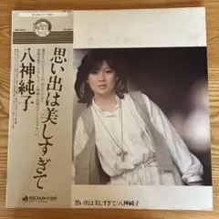 八神純子／思い出は美しすぎて 紙ジャケット - メルカリ