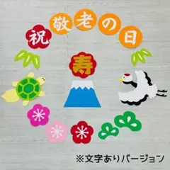 壁面飾り 敬老の日　9月　敬老会　介護施設　デイサービス　保育　お祝い　寿10