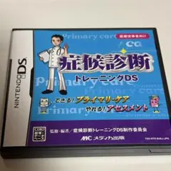 症候診断 トレーニングDS