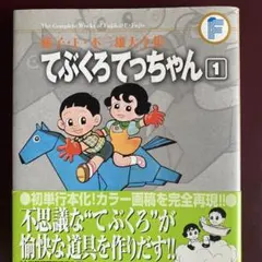 藤子不二雄さん作品。手ぶくろてっちゃん。初版