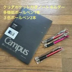 クリアポケット付きノートホルダー　多機能ボールペン1本　３色ボールペン2本セット