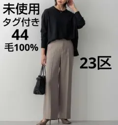 未使用☆44☆洗える☆黒☆ウーステッドウール ワイドシルエット ニット☆23区