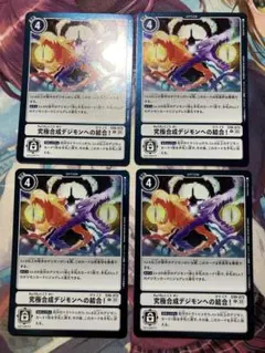 デジモンカード　究極合成デジモンへの結合！　4枚セット