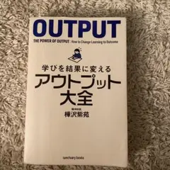 学びを結果に変えるアウトプット大全