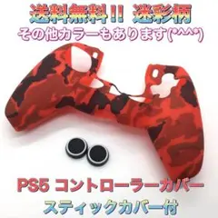 (G05)　PS５コントローラーカバー　赤迷彩柄　スティックカバー付き
