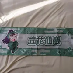 忍たま乱太郎 立花仙蔵 タオル