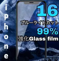 新品【目に優しい】iPhone16 ブルーライト99％カットガラスフィルム