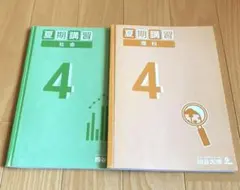 四谷大塚　予習シリーズ　4年　理科　社会　夏期講習　書き込みあり
