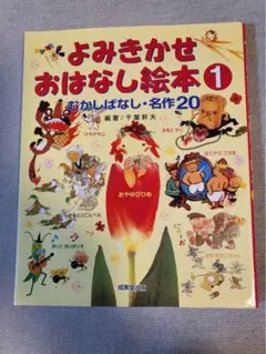 よみきかせおはなし絵本 1 昔話し名作20