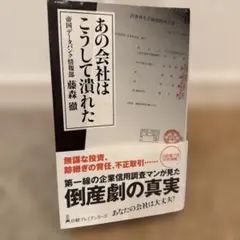 あの会社はこうして潰れた - メルカリ