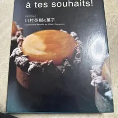 川村英樹のフランス菓子レシピ集 2026年最新】川村英樹＃アテスウェイの人気アイテム - メルカリ