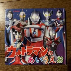 ウルトラマンのあいうえお 絵本　カバーなし