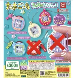 たまごっち シャカシャカチャームコレクション3