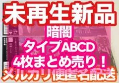 4枚まとめ未再生新品STU48ファーストシングル暗闇CD+DVDタイプABCD
