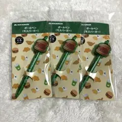 モスバーガー　ボールペン黒0.7mm/3本セット