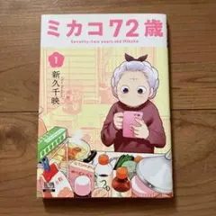 ミカコ72歳 1 新久千映