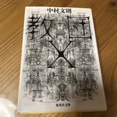 教団X