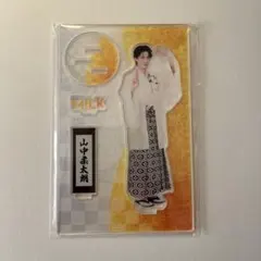 FC限定　M!LK 山中柔太朗　アクリルスタンド　好きすぎて滅/爆裂愛してる