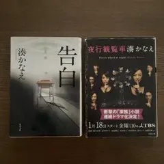 【まとめ売り】湊かなえ 文庫本2冊セット 告白 夜行観覧車