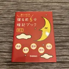 寝る前5分暗記ブック 中2