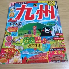 るるぶ九州'21