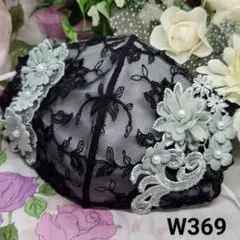 No.W369 ２wayレース　gray２種花×black　マスクカバー